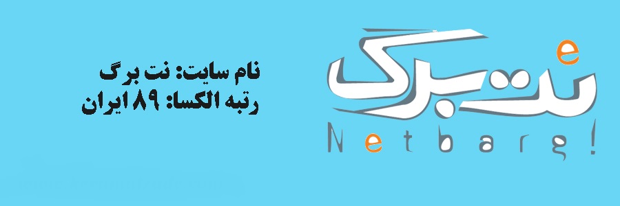 سایت نت برگ 