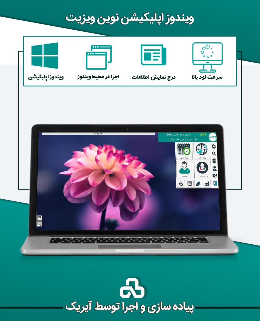 ویندوز اپلیکیشن نوین ویزیت (اجرا شده در آیریک)