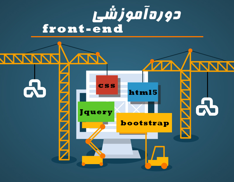 برگذاری دوره ی آموزشی برنامه نویسی Front-End جهت ورود به بازار کار