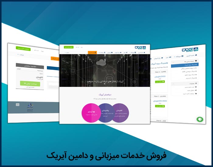 وب سایت فروشگاهی خدمات میزبانی و دامین آیریک