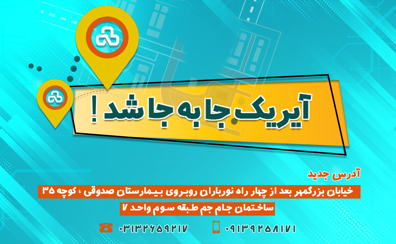 شرکت آیریک جابه جا شد!