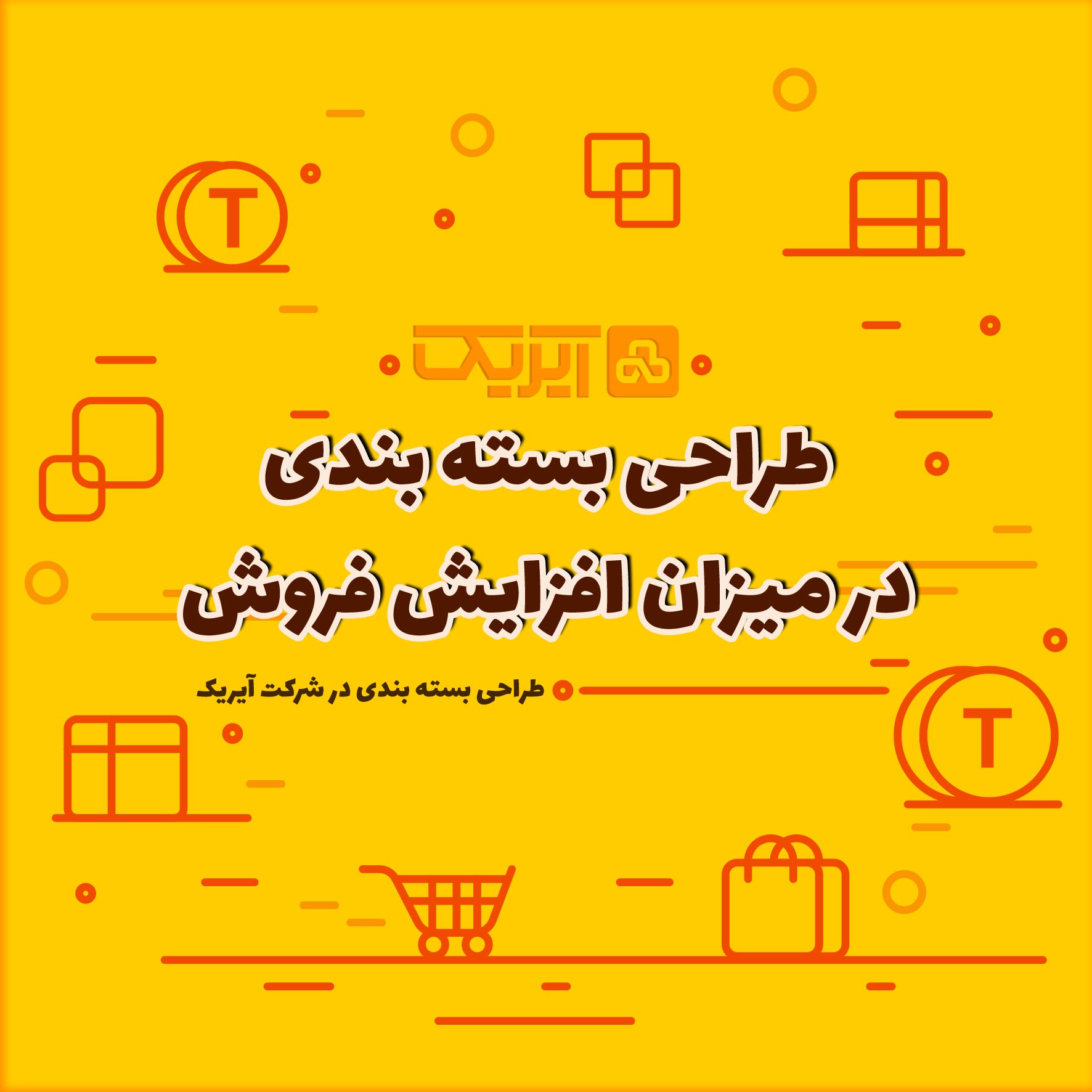 افزایش فروش محصول در بسته بندی